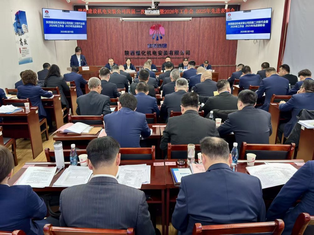 陜煤建設(shè)機電安裝公司召開四屆二次職代會暨2026年工作會、安全環(huán)保工作會