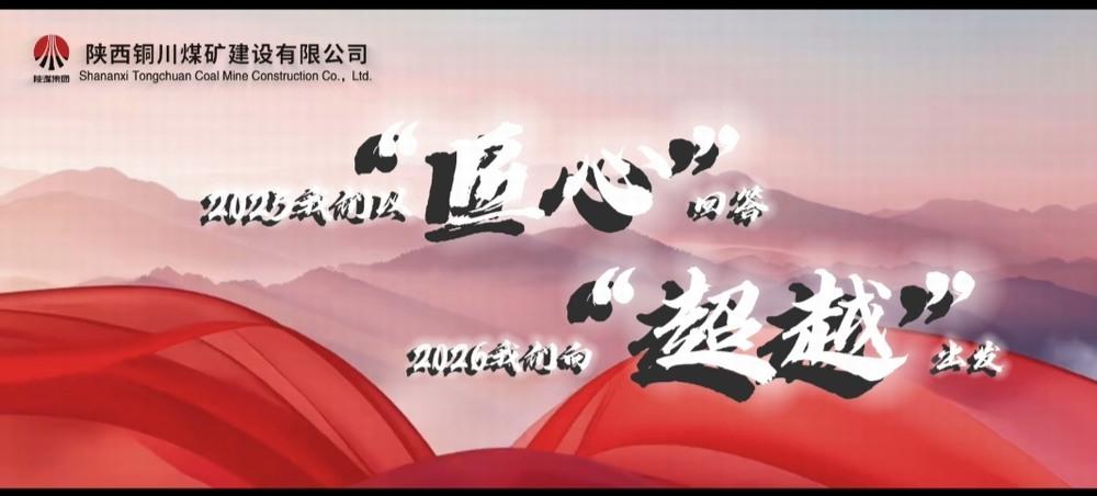 銅煤公司：2025，我們以“匠心”回答，2026，我們向“超越”出發(fā)