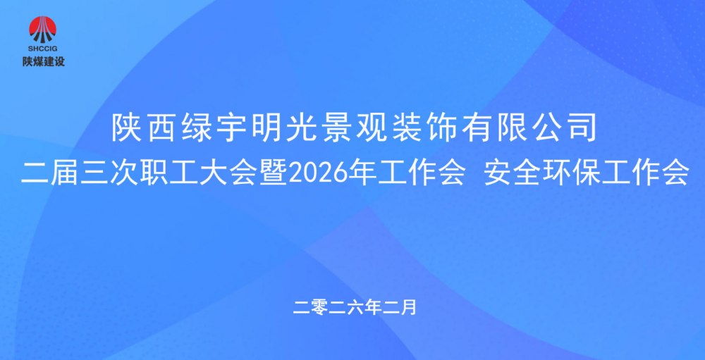 陜煤建設綠宇公司召開二屆三次職工大會暨2026年工作會、安全環(huán)保工作會