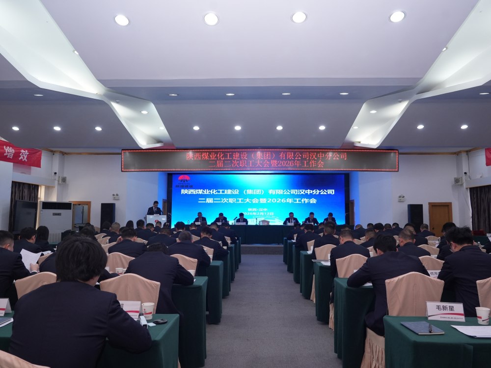 陜煤建設(shè)漢中分公司召開二屆二次職工大會(huì)暨2026年工作會(huì)、 安全環(huán)保工作會(huì)