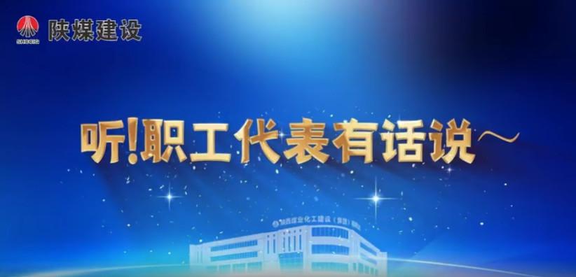 聽！職工代表有話說