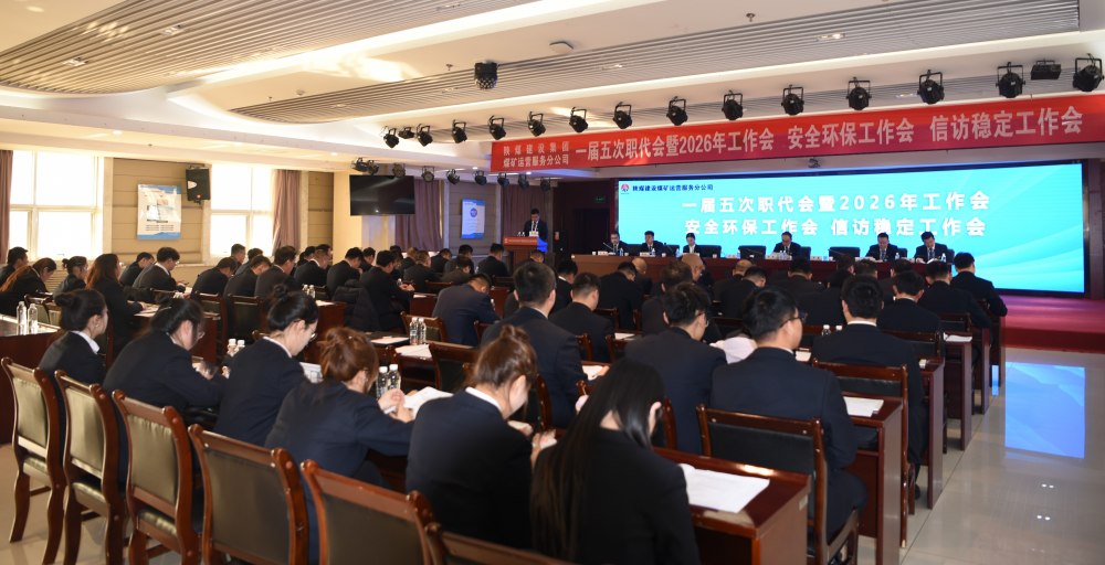 陜煤建設(shè)煤礦運(yùn)營(yíng)服務(wù)分公司召開一屆五次職代會(huì)暨 2026年工作會(huì)、安全環(huán)保工作會(huì)、信訪穩(wěn)定工作會(huì)