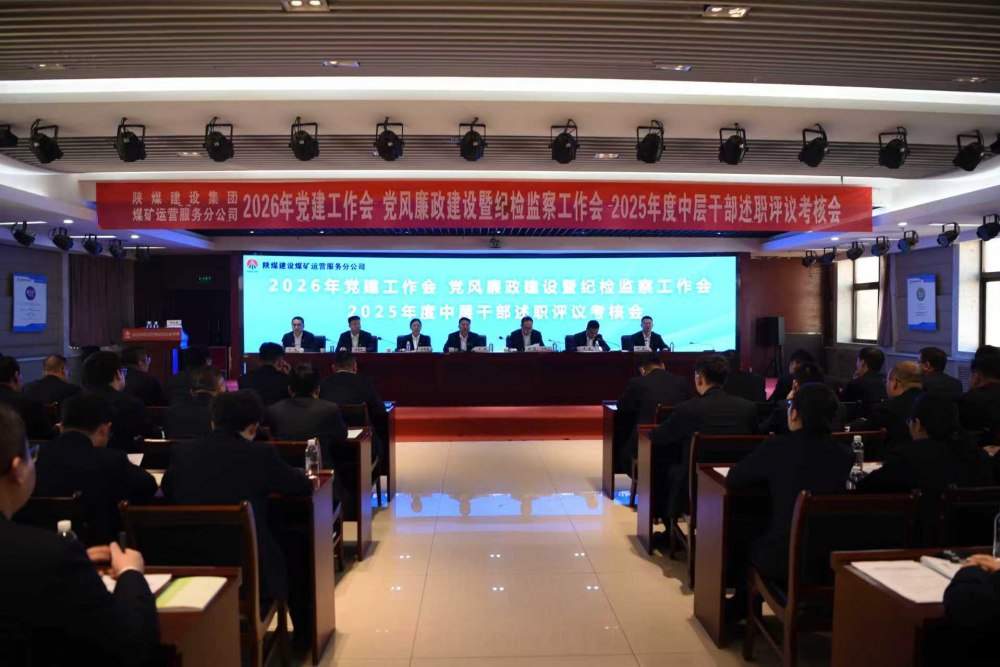 陜煤建設(shè)煤礦運(yùn)營(yíng)服務(wù)分公司召開公2026年黨建工作會(huì)、黨風(fēng)廉政建設(shè)暨紀(jì)檢監(jiān)察工作會(huì)、2025年度中層干部述職評(píng)議考核會(huì)