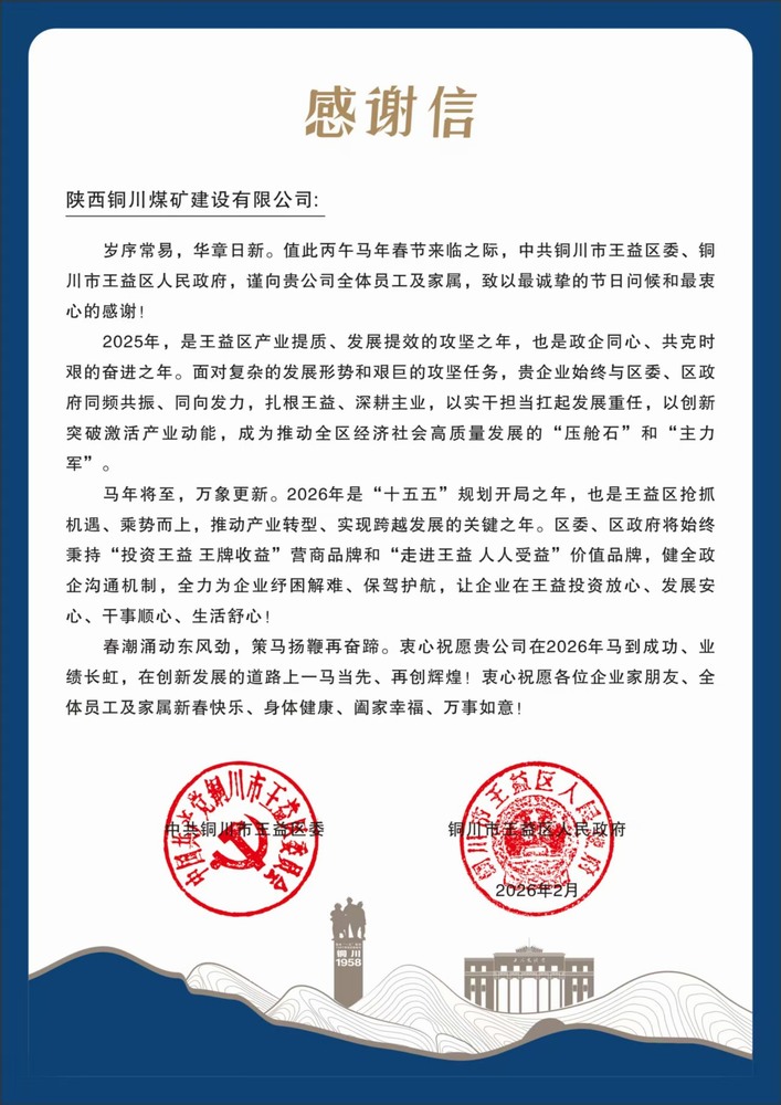 陜煤建設(shè)銅煤公司收到王益區(qū)委、區(qū)政府感謝信