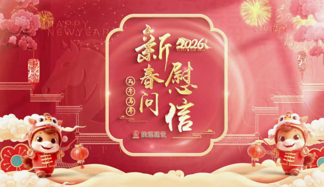 祝福送不?！兠航ㄔO(shè)拜年視頻集錦（二）