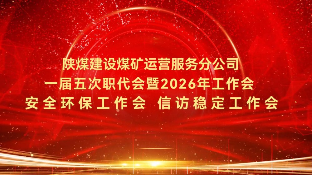 陜煤建設(shè)煤礦運營服務(wù)分公司一屆五次職代會暨2026年工作會、安全環(huán)保工作會、信訪穩(wěn)定工作會