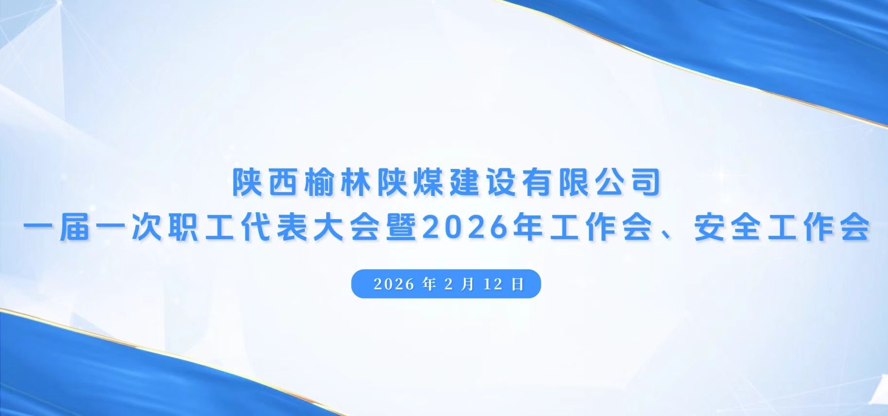 陜煤建設(shè)榆林公司召開一屆一次職代會暨2026年工作會、安全工作會、黨建工作會