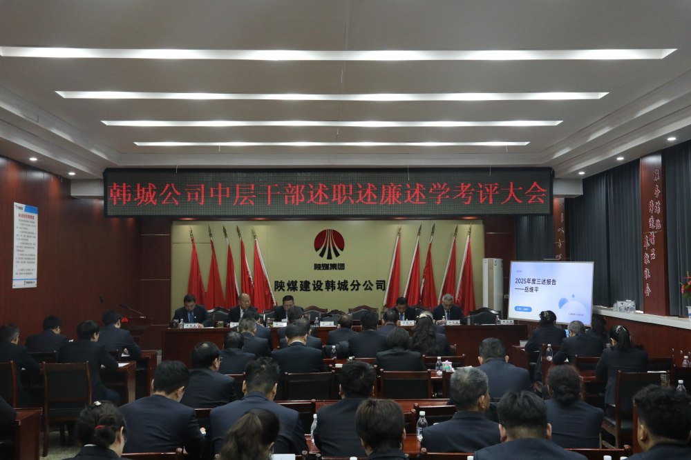 陜煤建設(shè)韓城分公司組織召開(kāi)2025年度黨支部書記（副書記）抓黨建工作述職評(píng)議考核會(huì)及中層干部述職述廉述學(xué)考評(píng)大會(huì)