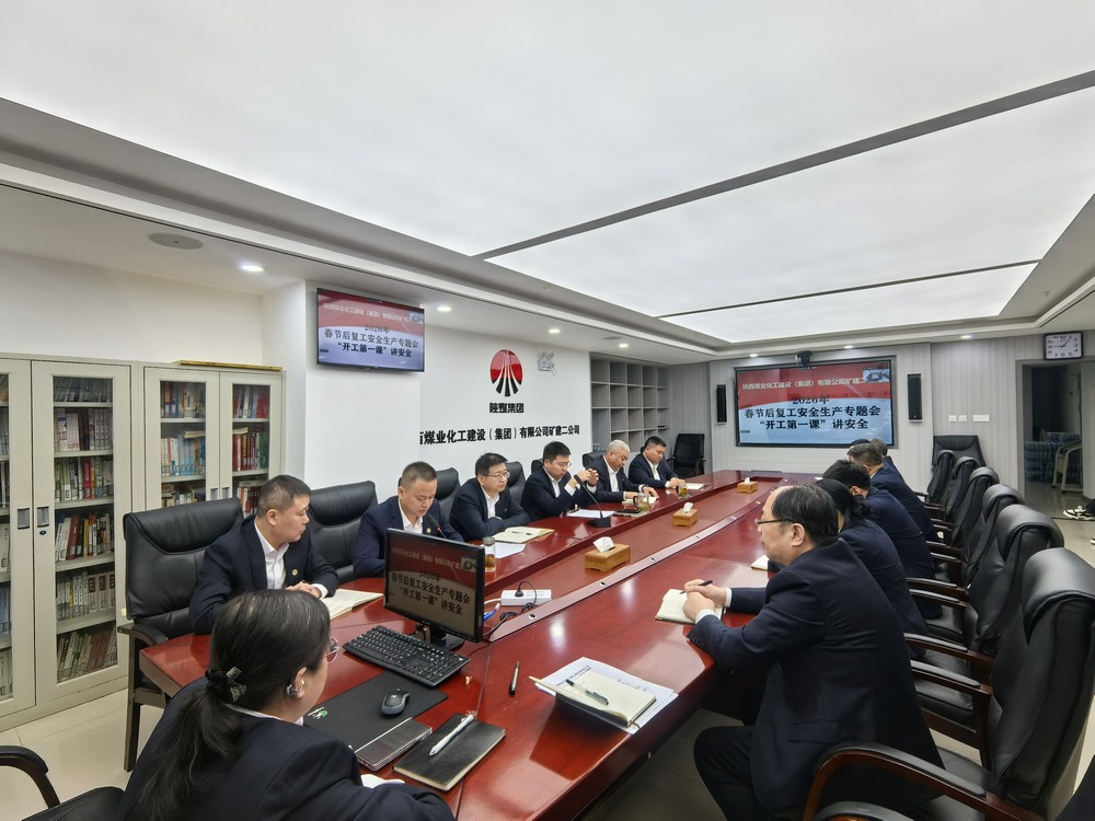 陜煤建設(shè)礦建二公司：“強(qiáng)化兩個抓手”，力促2026年安全生產(chǎn)工作開好頭