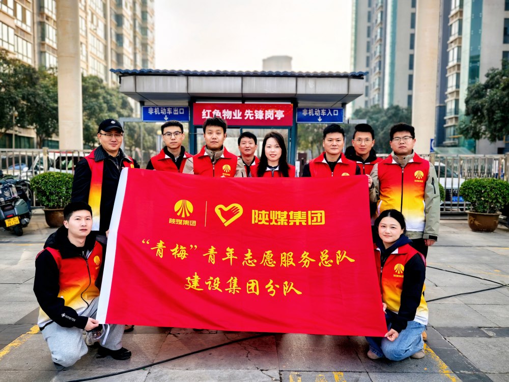 陜煤建設(shè)參加2026年省團(tuán)委“學(xué)雷鋒志愿服務(wù)”示范活動(dòng)
