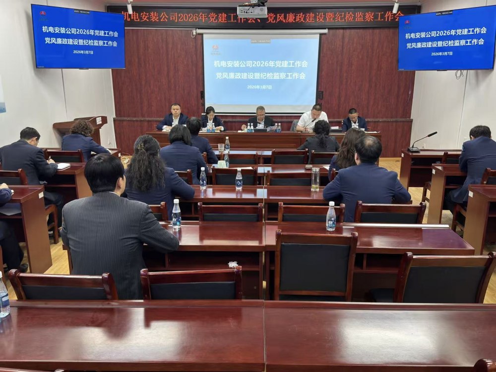陜煤建設(shè)機(jī)電安裝公司召開(kāi)2026年黨建工作會(huì)、黨風(fēng)廉政建設(shè)暨紀(jì)檢監(jiān)察工作會(huì)