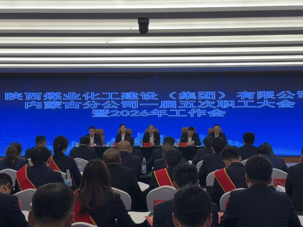 陜煤建設(shè)內(nèi)蒙古分公司召開一屆五次職工大會(huì)暨2026年工作會(huì)、安全環(huán)保工作會(huì)、信訪穩(wěn)定工作會(huì)