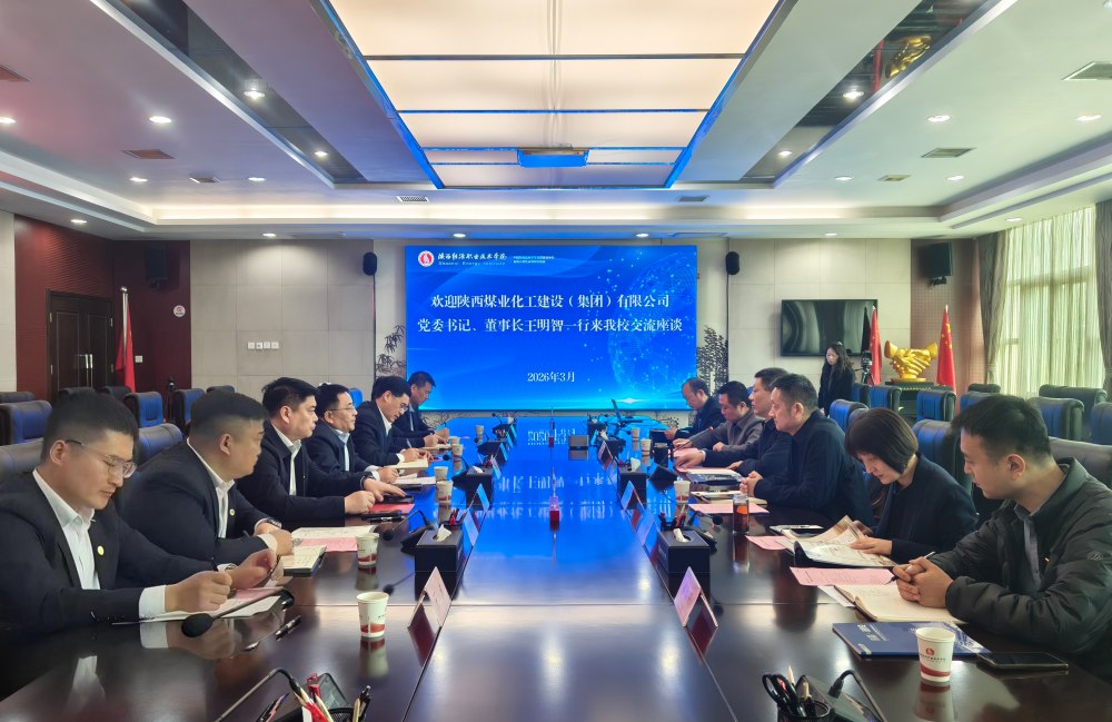 陜煤建設(shè)赴陜西能源職業(yè)技術(shù)學(xué)院座談交流
