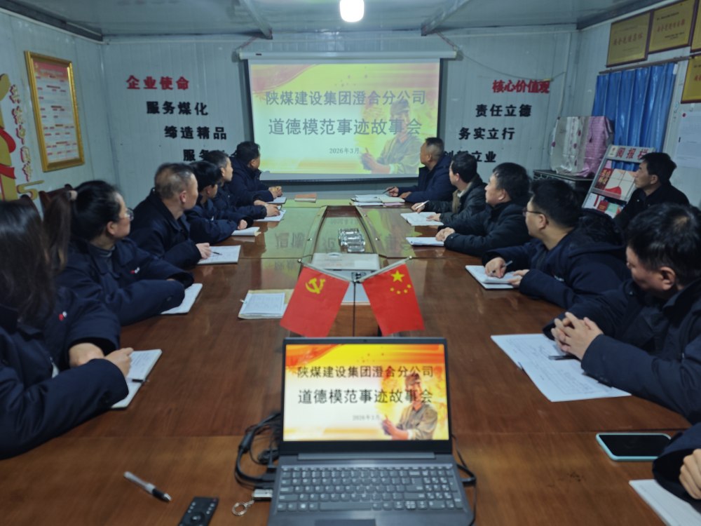 陜煤建設澄合分公司：以德筑基 向榜樣看齊