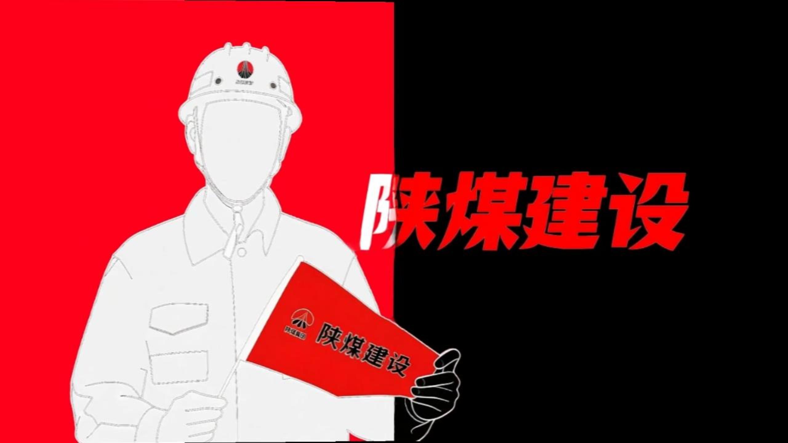 用《喜鵲殺人案》的方式打開陜煤建設(shè)！