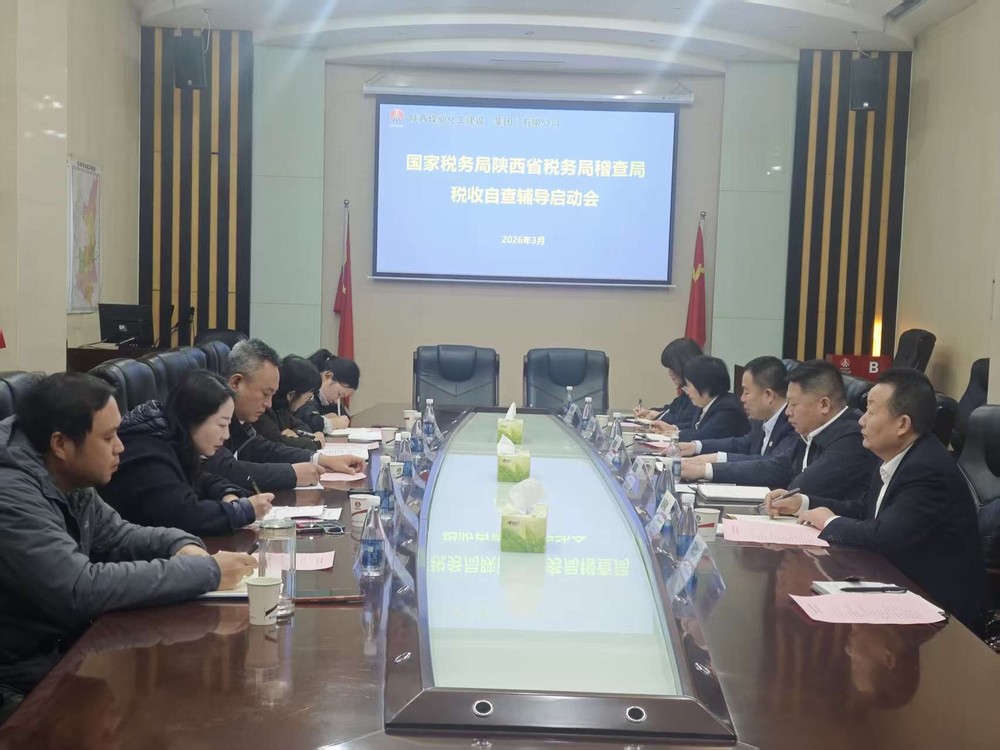 陜煤建設召開國家稅務總局陜西省稅務局稽查局稅收自查輔導啟動會