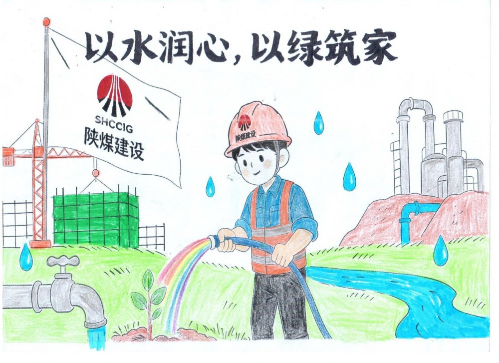 筆尖繪初心，節(jié)水擔(dān)使命