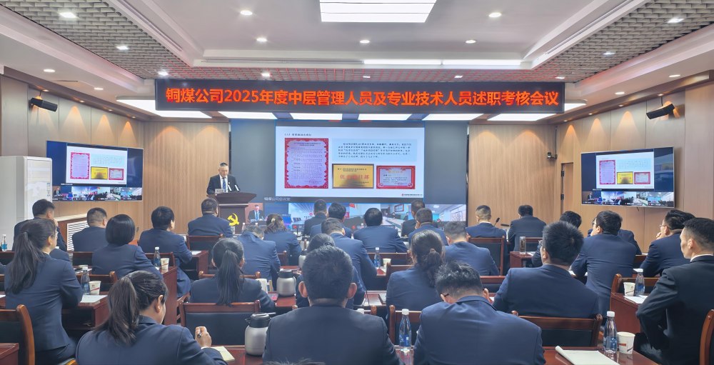 陜煤建設(shè)銅煤公司召開2025年度黨支部書記抓黨建工作、中層管理人員及專業(yè)技術(shù)人員述職評議考核會(huì)議