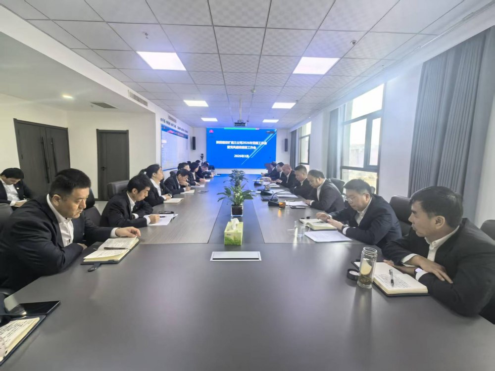 陜煤建設礦建三公司召開2026年黨建工作會、黨風廉政建設暨紀檢監(jiān)察工作會、2025年度中層管理人員述職考核會