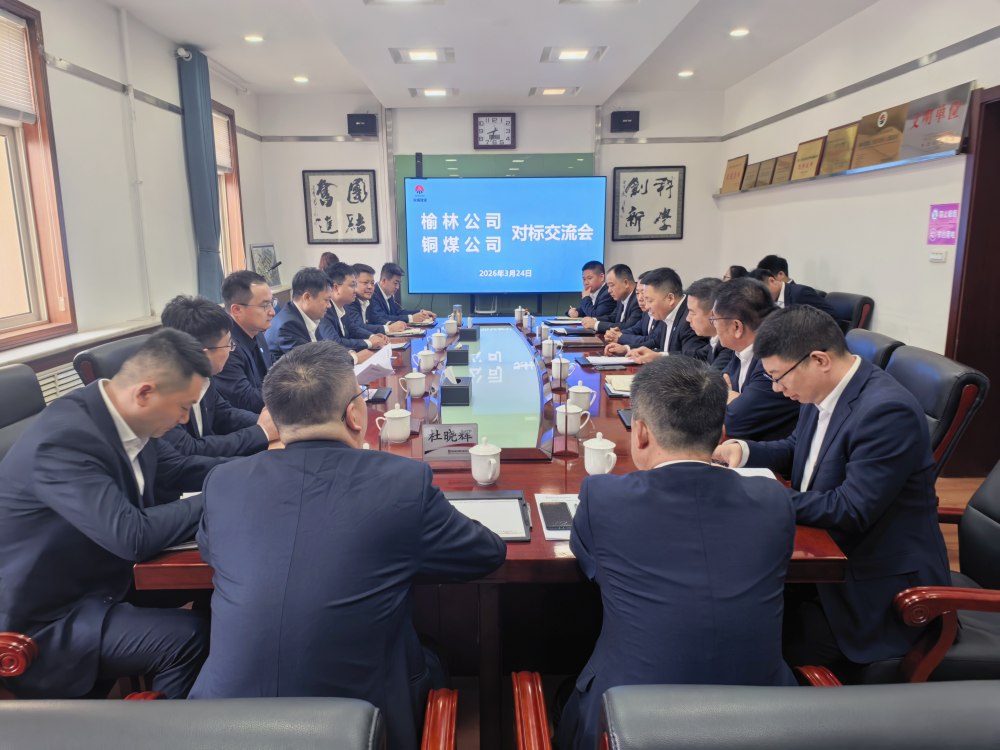 陜煤建設(shè)榆林公司與銅煤公司開展對標(biāo)交流活動(dòng)