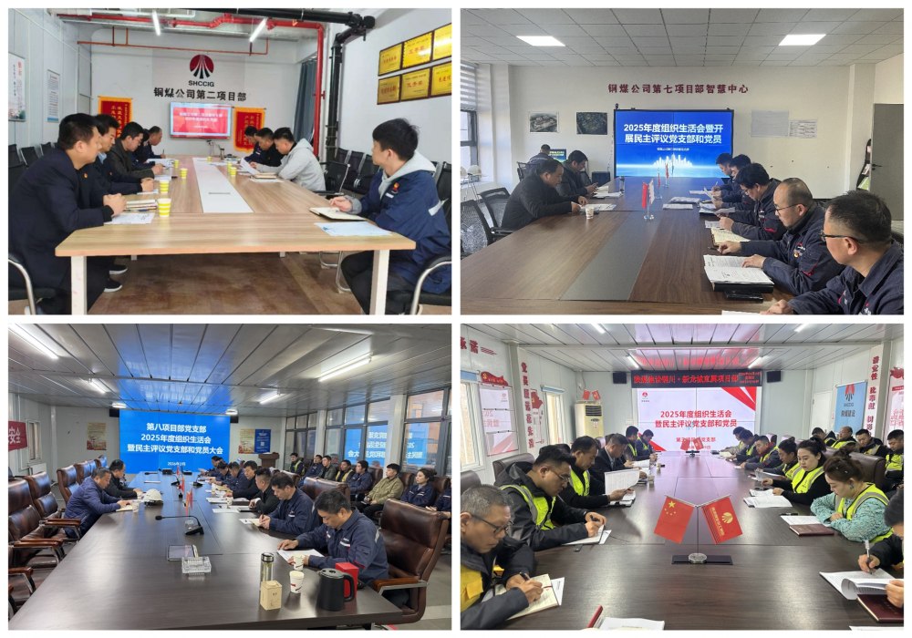 陜煤建設(shè)銅煤公司基層黨支部召開2025年度組織生活會(huì)暨民主測評會(huì)議