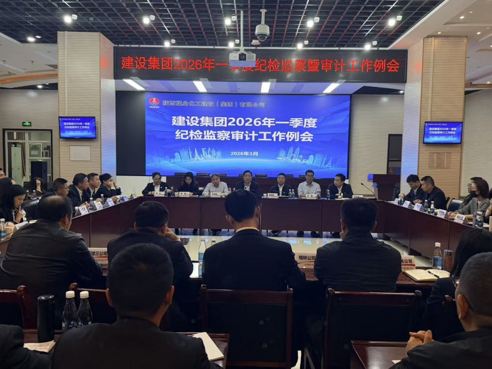 陜煤建設召開一季度紀檢監(jiān)察審計工作例會