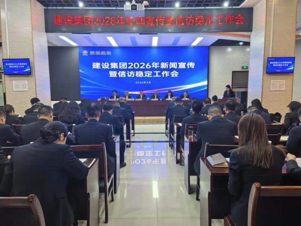 陜煤建設召開2026年新聞宣傳暨信訪穩(wěn)定工作會