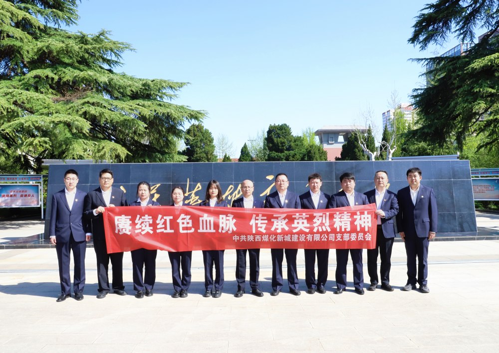 陜煤建設(shè)新城公司：緬懷革命先烈，汲取奮進(jìn)力量