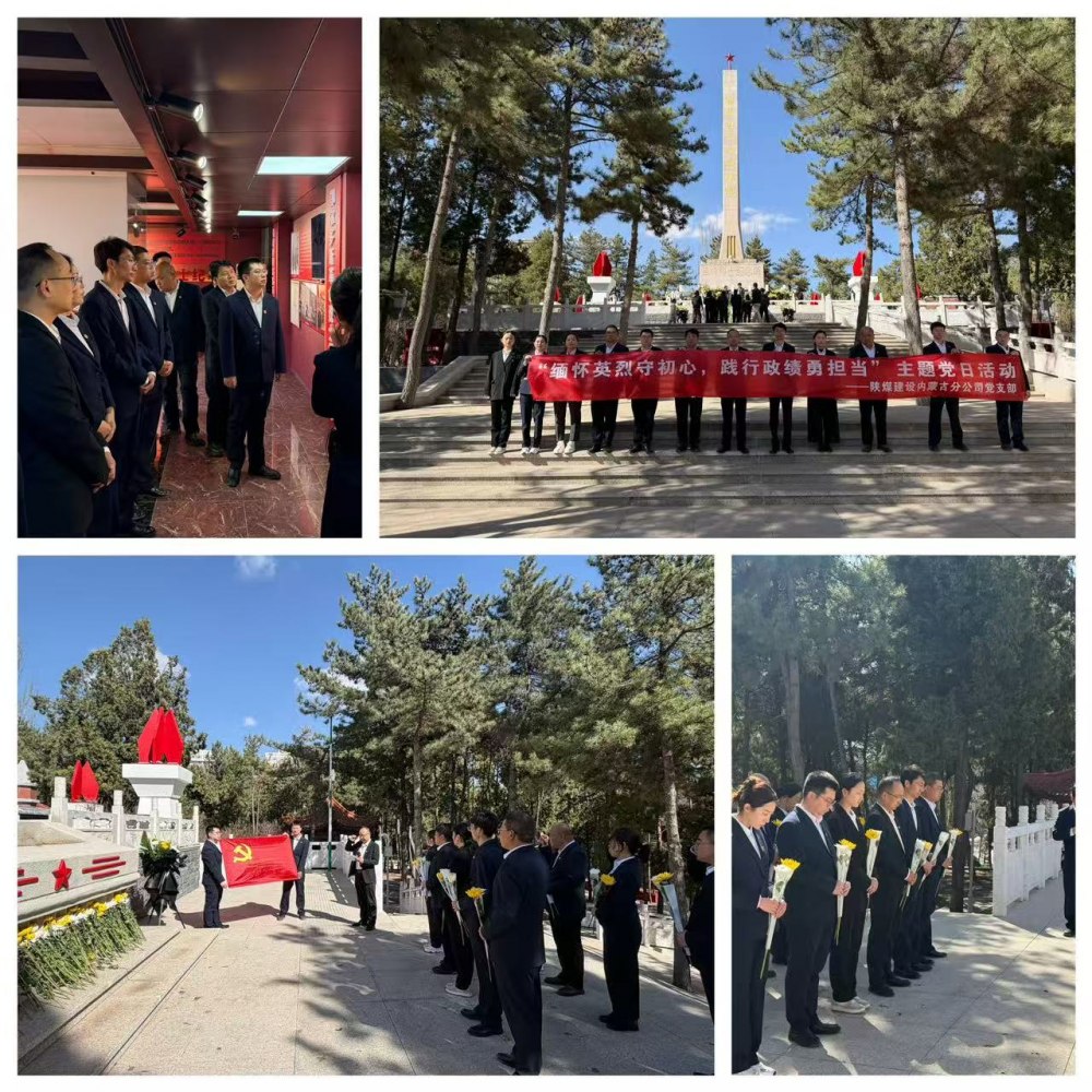 陜煤建設(shè)集團(tuán)內(nèi)蒙古分公司：清明祭英烈鑄魂守初心 踐行政績觀實(shí)干促發(fā)展