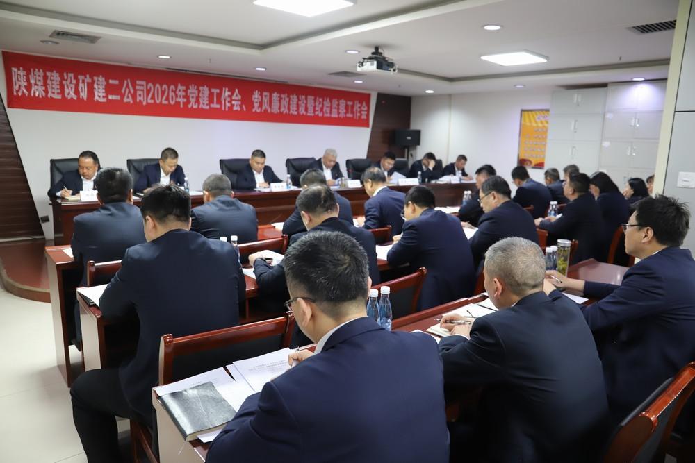 陜煤建設礦建二公司召開2026年黨建工作會、黨風廉政建設暨紀檢監(jiān)察工作會