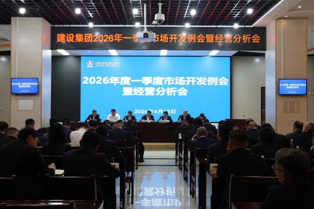 陜煤建設(shè)召開一季度經(jīng)營分析會暨市場開發(fā)例會