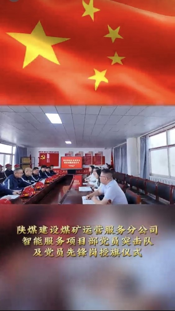 陜煤建設(shè)煤礦運營服務(wù)分公司：黨員突擊隊授旗儀式