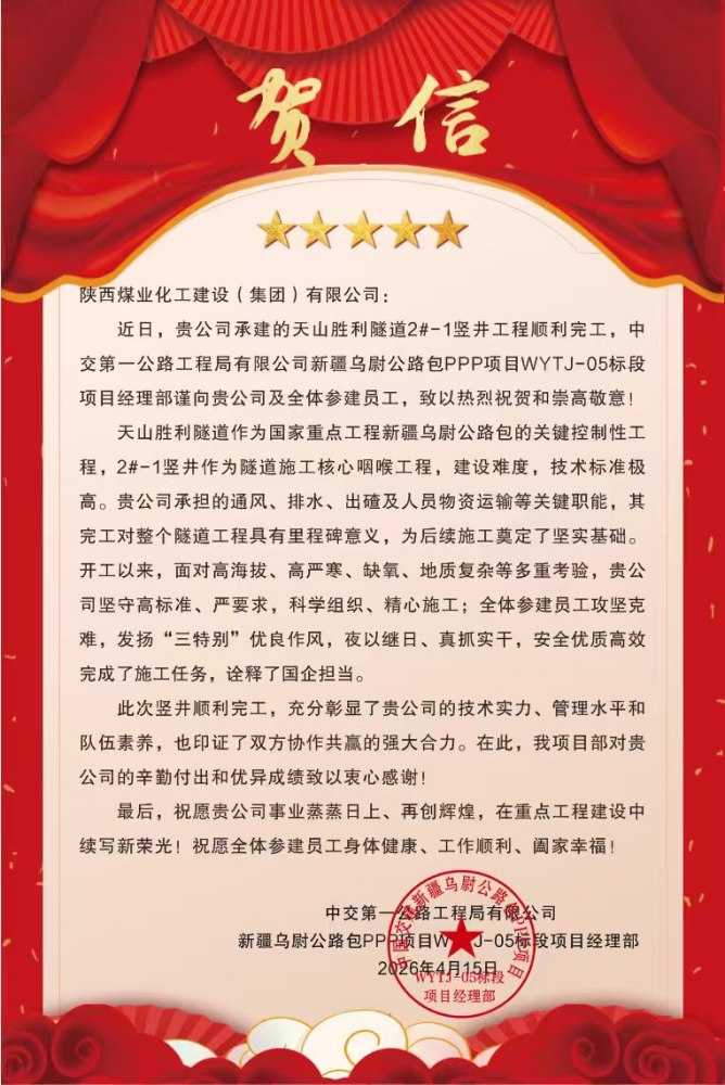 陜煤建設(shè)礦建三公司承建天山勝利隧道2#-1通風(fēng)豎井順利竣工