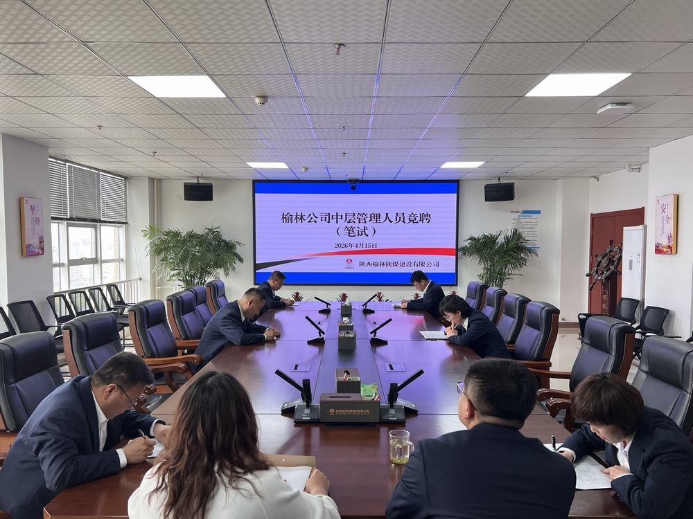 陜煤建設(shè)榆林公司開展中層管理人員公開競聘
