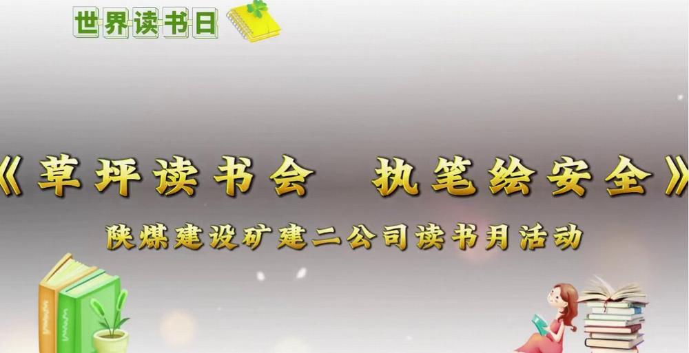 陜煤建設(shè)礦建二公司：用斯皮爾伯格鏡頭打開草坪讀書會