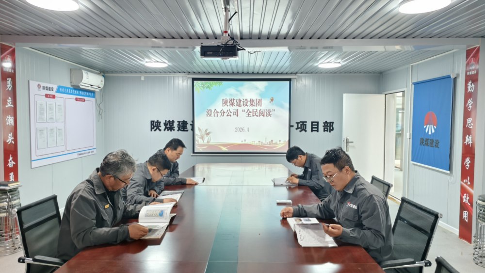 陜煤建設(shè)所屬單位：書香潤匠心 筑夢踐初心