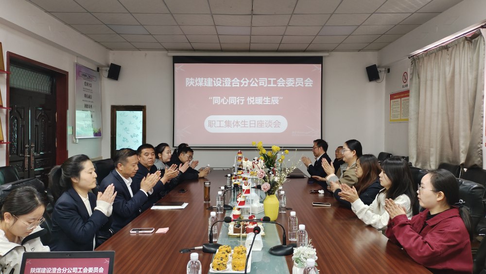 陜煤建設(shè)澄合分公司舉辦“同心同行，悅暖生辰”職工生日座談會