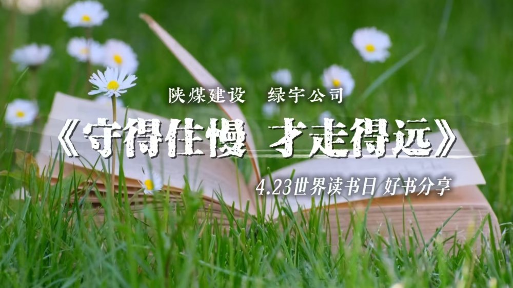 陜煤建設(shè)綠宇公司：守得住慢 才走得遠