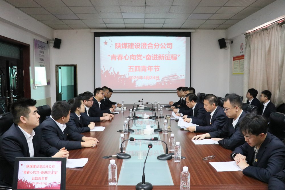 陜煤建設(shè)澄合分公司開展“青春心向黨·奮進(jìn)新征程”五四主題系列活動