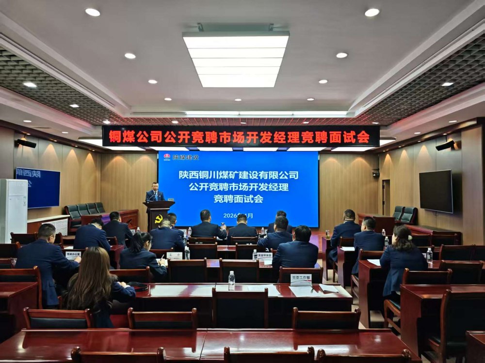 陜煤建設(shè)銅煤公司：公開競聘選人才?賦能市場謀發(fā)展