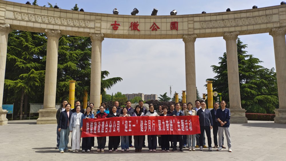 陜煤建設(shè)澄合分公司多彩文體活動喜迎五一