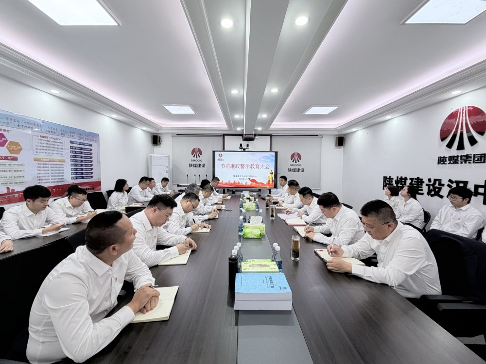 陜煤建設(shè)所屬單位：繃緊節(jié)前廉潔弦 護(hù)航五一清風(fēng)過(guò)節(jié)