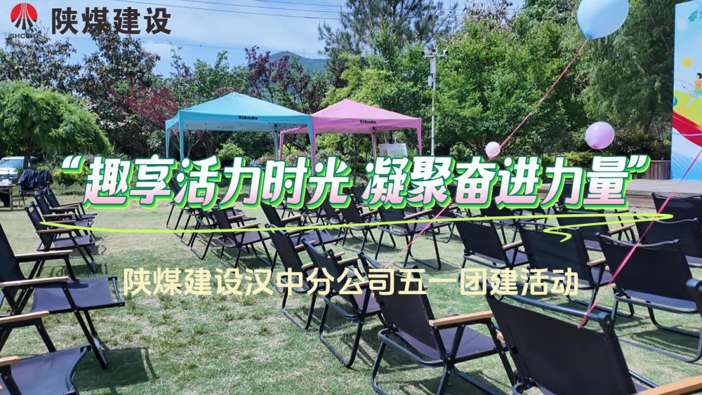 陜煤建設(shè)漢中分公司“趣享活力時光 凝聚奮進力量”慶五一主題活動