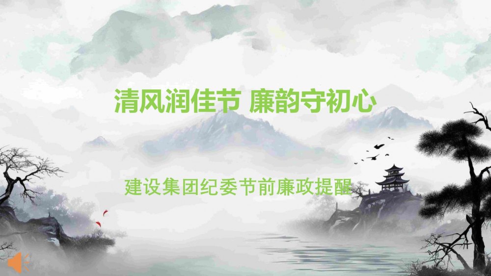 清風(fēng)潤佳節(jié) 廉韻守初心